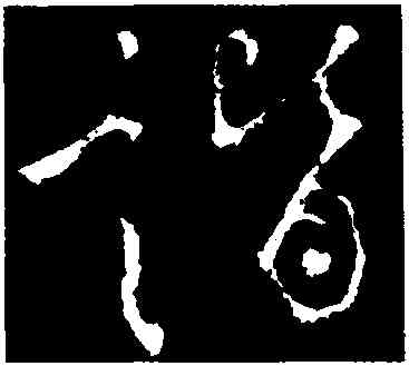 諧,李治,書法字典